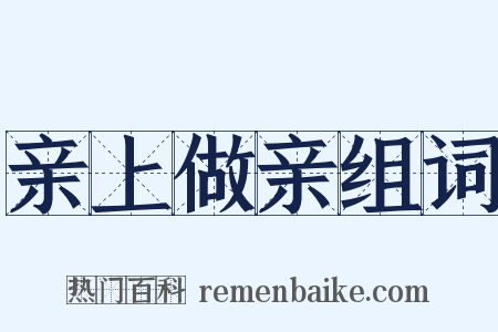 亲上做亲组词是什么意思的图片